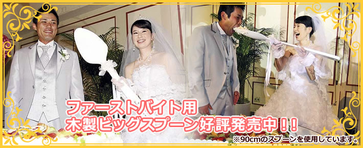 結婚式 スプーン ファーストバイト ビッグスプーン - ウェディング